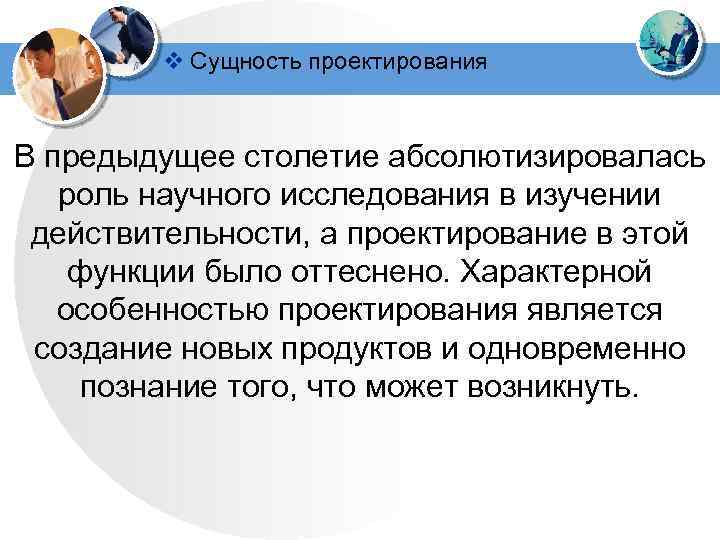 v Сущность проектирования В предыдущее столетие абсолютизировалась роль научного исследования в изучении действительности, а