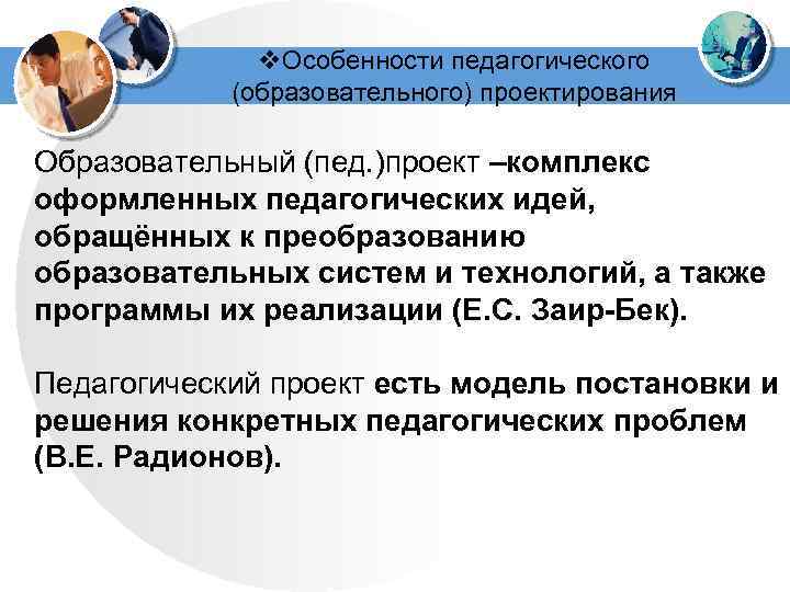 v. Особенности педагогического (образовательного) проектирования Образовательный (пед. )проект –комплекс оформленных педагогических идей, обращённых к
