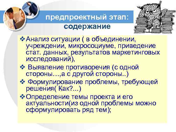 предпроектный этап: содержание v Анализ ситуации ( в объединении, учреждении, микросоциуме, приведение стат. данных,