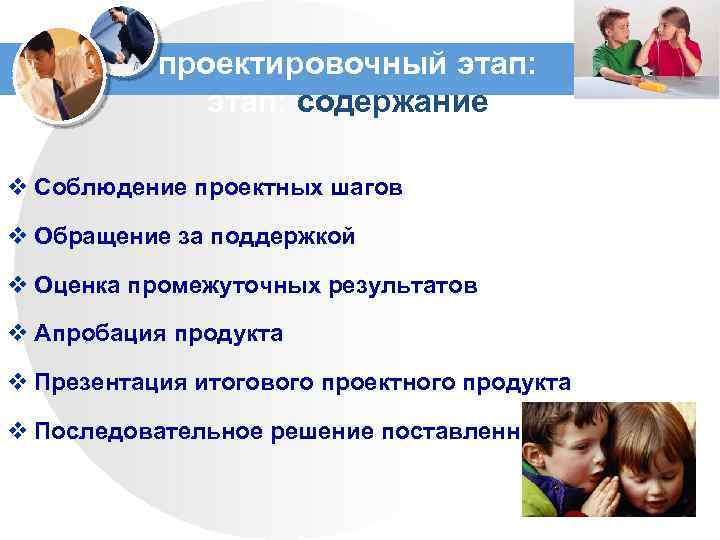 проектировочный этап: содержание v Соблюдение проектных шагов v Обращение за поддержкой v Оценка промежуточных