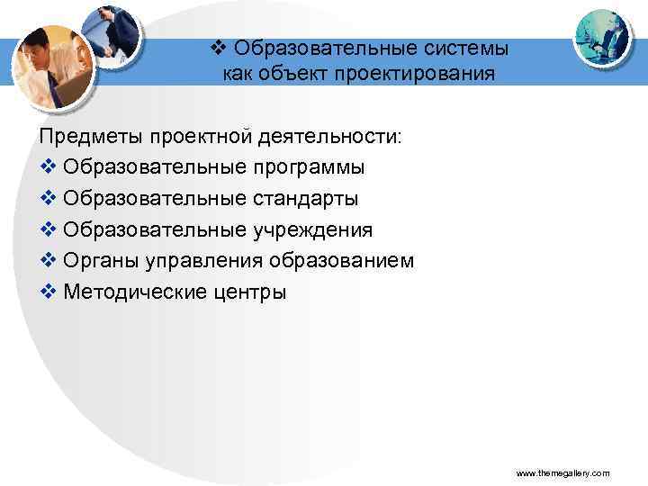 v Образовательные системы как объект проектирования Предметы проектной деятельности: v Образовательные программы v Образовательные