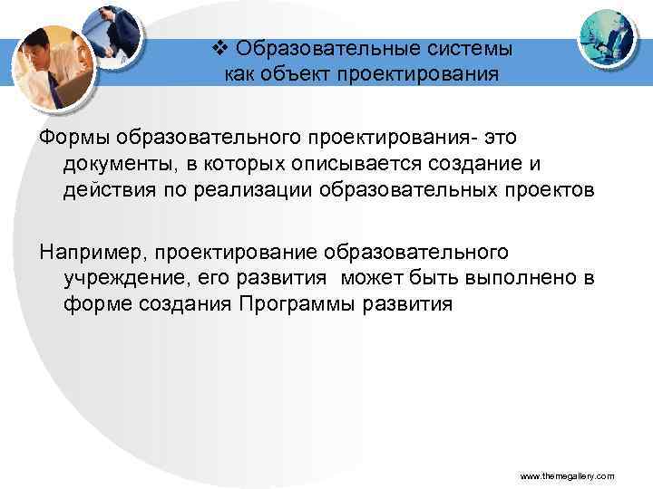 v Образовательные системы как объект проектирования Формы образовательного проектирования- это документы, в которых описывается