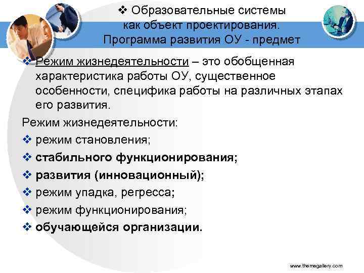 v Образовательные системы как объект проектирования. Программа развития ОУ - предмет v Режим жизнедеятельности