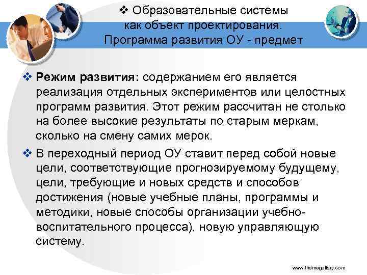 v Образовательные системы как объект проектирования. Программа развития ОУ - предмет v Режим развития:
