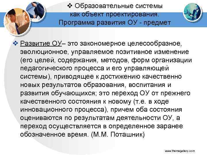 v Образовательные системы как объект проектирования. Программа развития ОУ - предмет v Развитие ОУ–