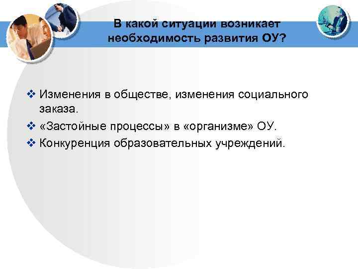 В какой ситуации возникает необходимость развития ОУ? v Изменения в обществе, изменения социального заказа.
