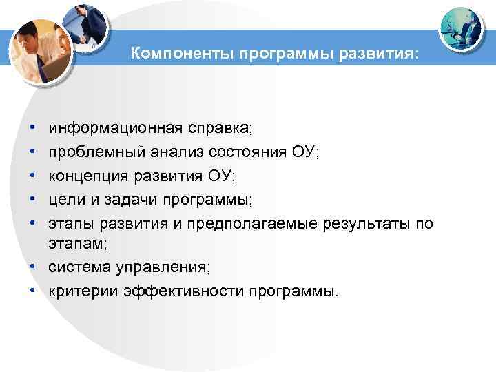 Компоненты программы развития: • • • информационная справка; проблемный анализ состояния ОУ; концепция развития