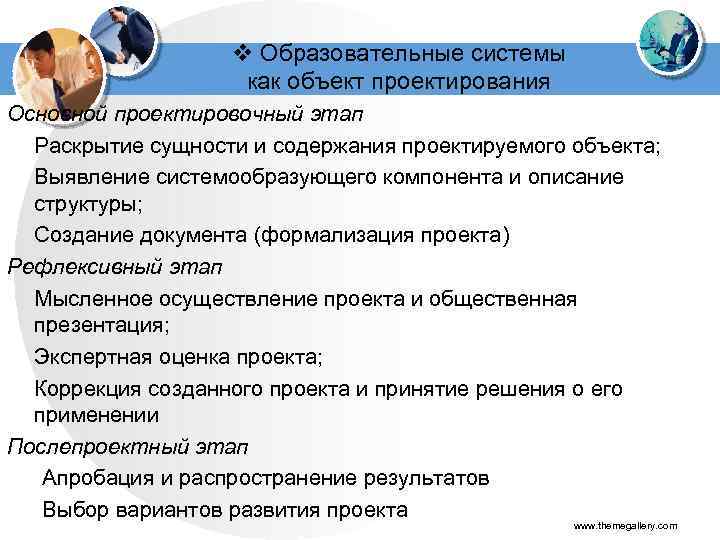 v Образовательные системы как объект проектирования Основной проектировочный этап Раскрытие сущности и содержания проектируемого