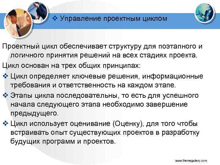 v Управление проектным циклом Проектный цикл обеспечивает структуру для поэтапного и логичного принятия решений