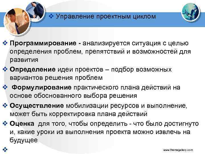 v Управление проектным циклом v Программирование - анализируется ситуация с целью определения проблем, препятствий