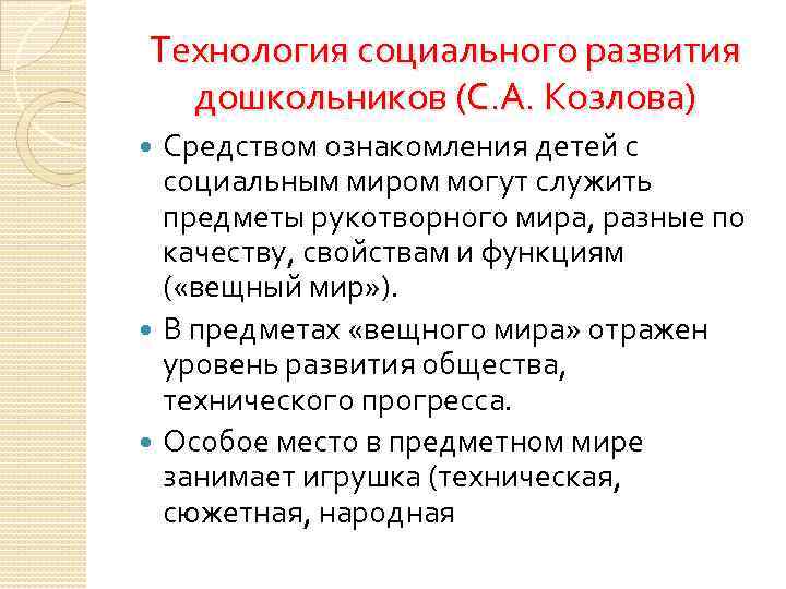 Технология социального развития дошкольников (С. А. Козлова) Средством ознакомления детей с социальным миром могут