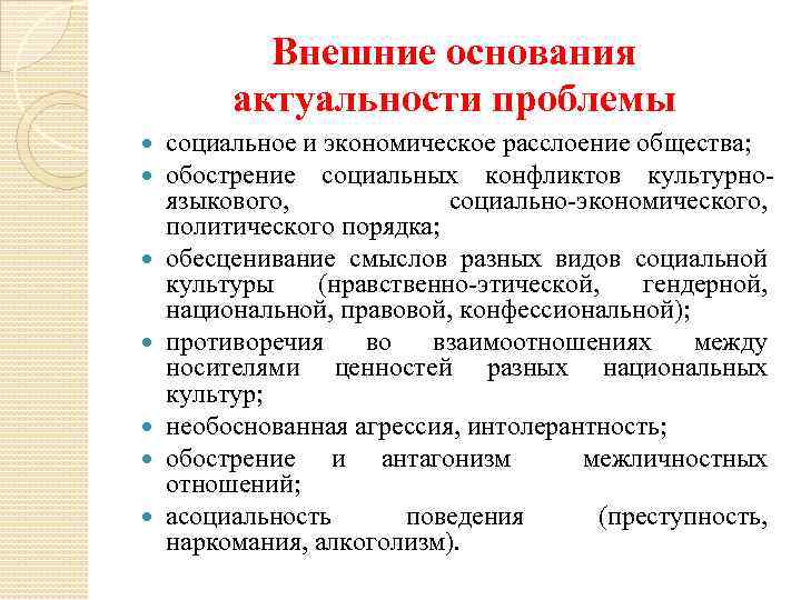 Внешние основания актуальности проблемы социальное и экономическое расслоение общества; обострение социальных конфликтов культурноязыкового, социально-экономического,