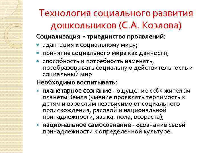 Технология социального развития дошкольников (С. А. Козлова) Социализация триединство проявлений: адаптация к социальному миру;