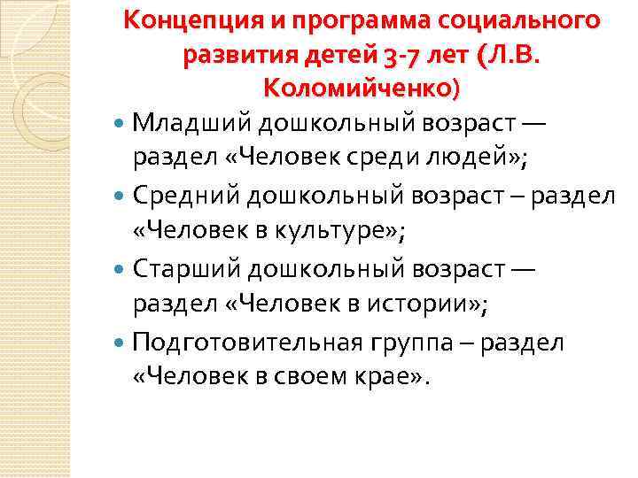 Концепция и программа социального развития детей 3 7 лет (Л. В. Коломийченко) Младший дошкольный