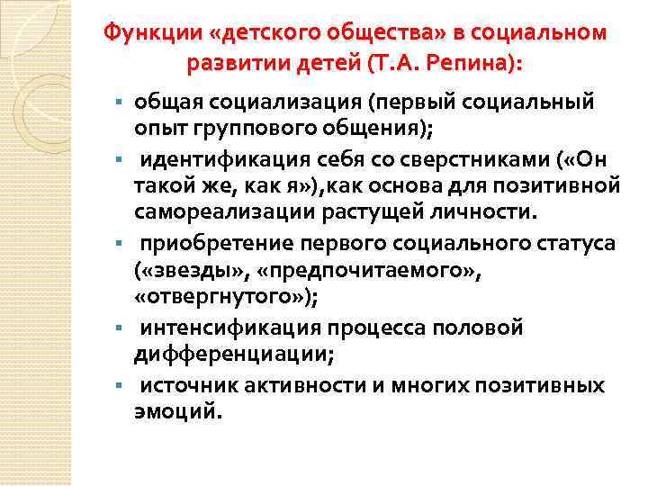 Функции «детского общества» в социальном развитии детей (Т. А. Репина): § общая социализация (первый