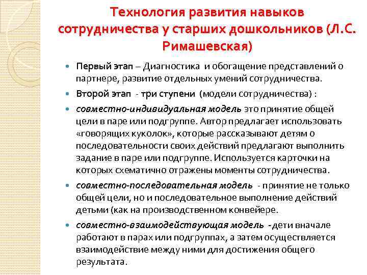 Технология развития навыков сотрудничества у старших дошкольников (Л. С. Римашевская) Первый этап – Диагностика