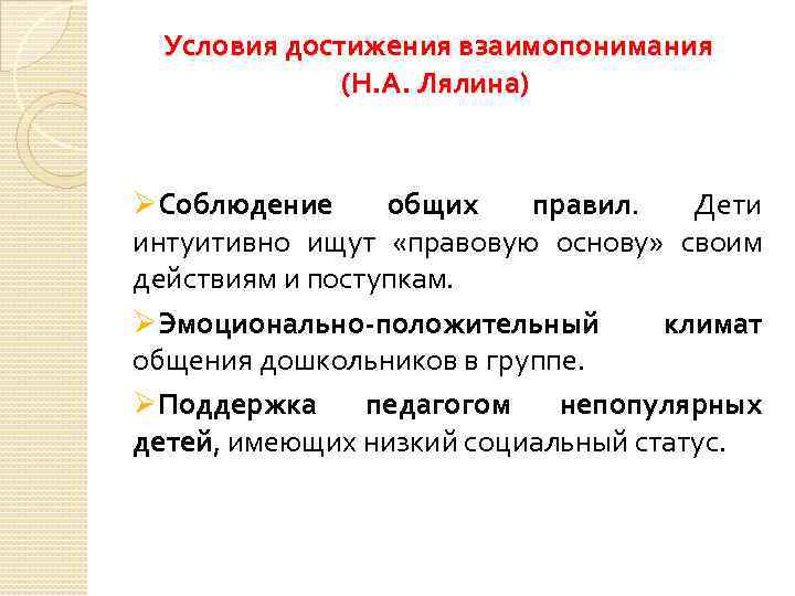 Условия достижения взаимопонимания (Н. А. Лялина) ØСоблюдение общих правил. Дети интуитивно ищут «правовую основу»