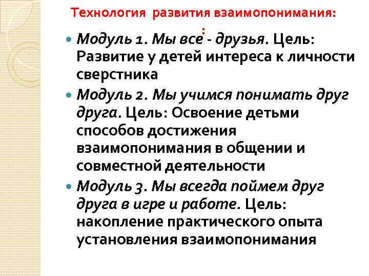  Технология развития взаимопонимания: : Модуль 1. Мы все - друзья. Цель: Развитие у