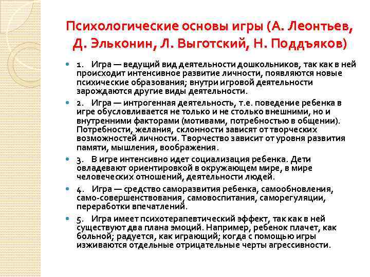 Психологические основы игры (А. Леонтьев, Д. Эльконин, Л. Выготский, Н. Поддъяков) 1. Игра —