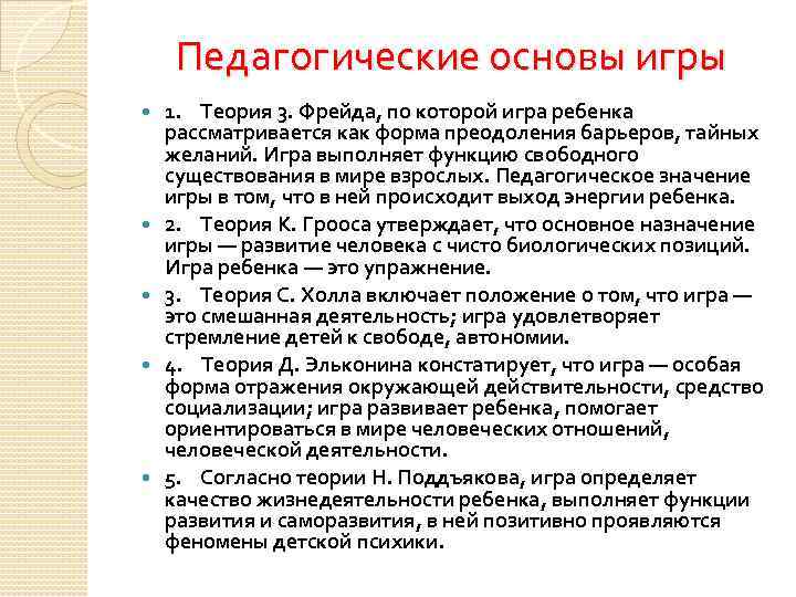 Педагогические основы игры 1. Теория 3. Фрейда, по которой игра ребенка рассматривается как форма