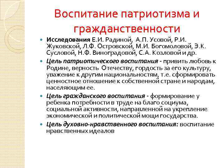 Воспитание патриотизма и гражданственности Исследования Е. И. Радиной, А. П. Усовой, Р. И. Жуковской,