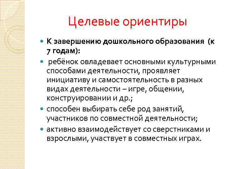 Целевые ориентиры К завершению дошкольного образования (к 7 годам): ребёнок овладевает основными культурными способами