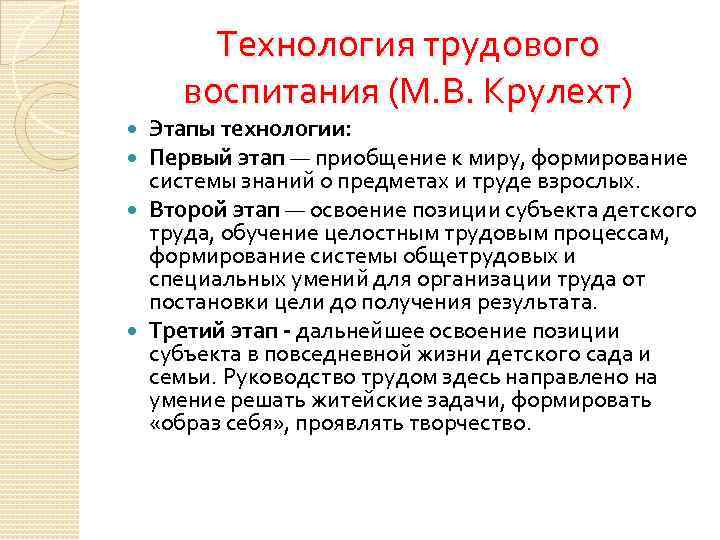 Технология трудового воспитания (М. В. Крулехт) Этапы технологии: Первый этап — приобщение к миру,