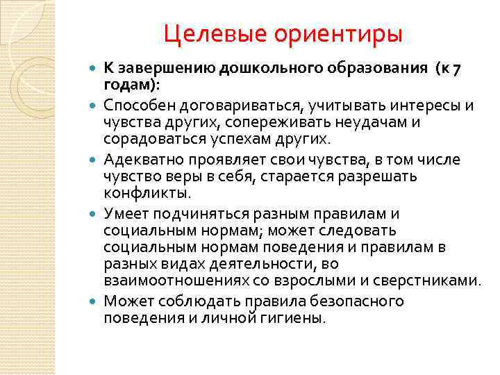 Целевые ориентиры К завершению дошкольного образования (к 7 годам): Способен договариваться, учитывать интересы и