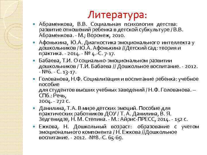 Литература: Абраменкова, В. В. Социальная психология детства: развитие отношений ребенка в детской субкультуре /