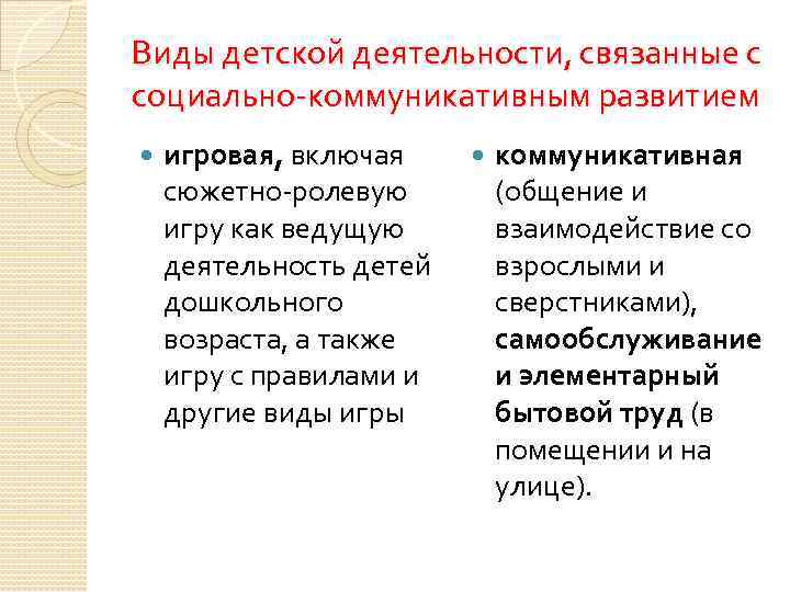 Виды детской деятельности, связанные с социально коммуникативным развитием игровая, включая сюжетно ролевую игру как