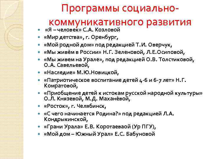  Программы социально коммуникативного развития «Я – человек» С. А. Козловой «Мир детства» ,