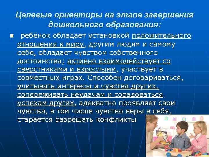Целевые ориентиры на этапе завершения дошкольного образования: n ребёнок обладает установкой положительного отношения к