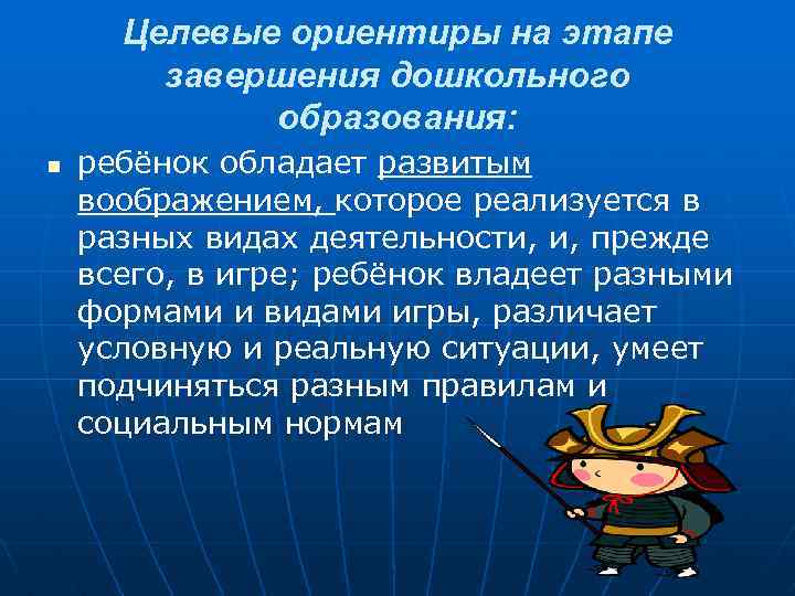 Целевые ориентиры на этапе завершения дошкольного образования: n ребёнок обладает развитым воображением, которое реализуется