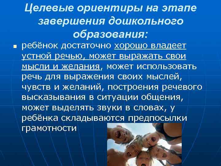 Целевые ориентиры на этапе завершения дошкольного образования: n ребёнок достаточно хорошо владеет устной речью,