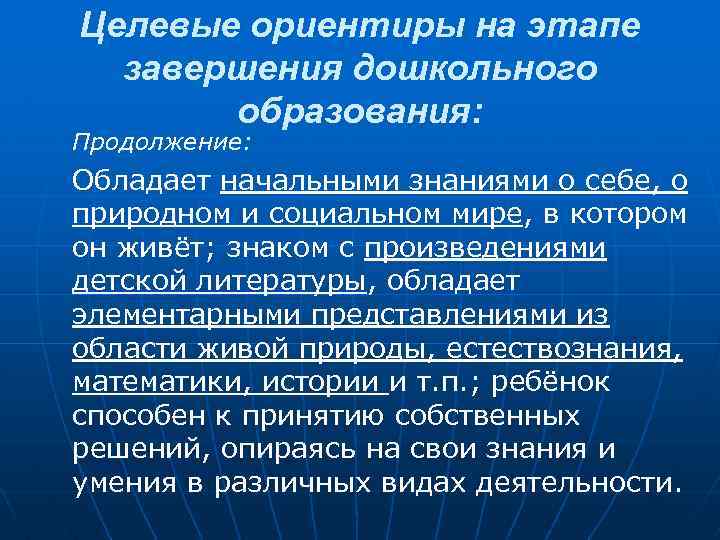 Целевые ориентиры на этапе завершения дошкольного образования: Продолжение: Обладает начальными знаниями о себе, о
