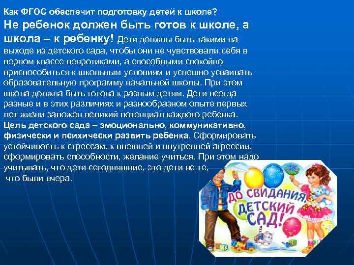 Как ФГОС обеспечит подготовку детей к школе? Не ребенок должен быть готов к школе,