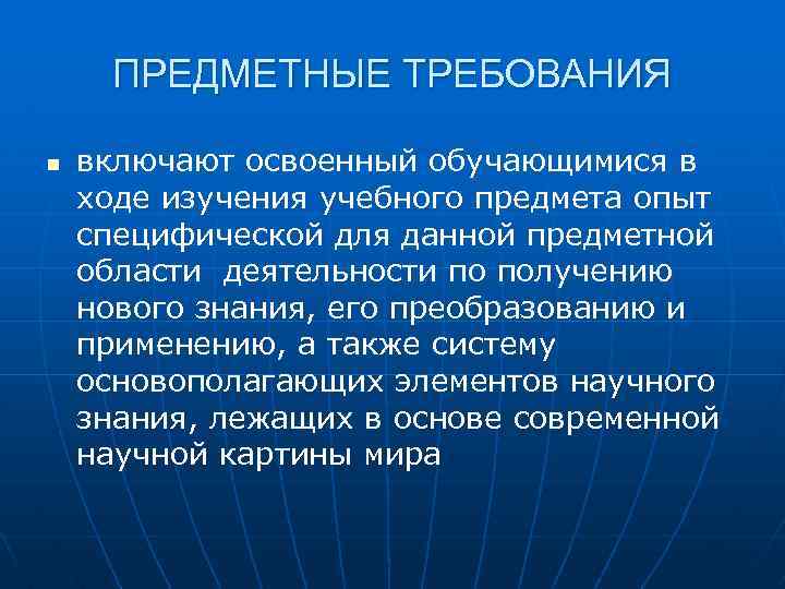ПРЕДМЕТНЫЕ ТРЕБОВАНИЯ n включают освоенный обучающимися в ходе изучения учебного предмета опыт специфической для