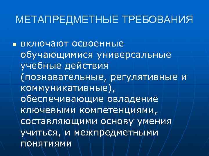 МЕТАПРЕДМЕТНЫЕ ТРЕБОВАНИЯ n включают освоенные обучающимися универсальные учебные действия (познавательные, регулятивные и коммуникативные), обеспечивающие