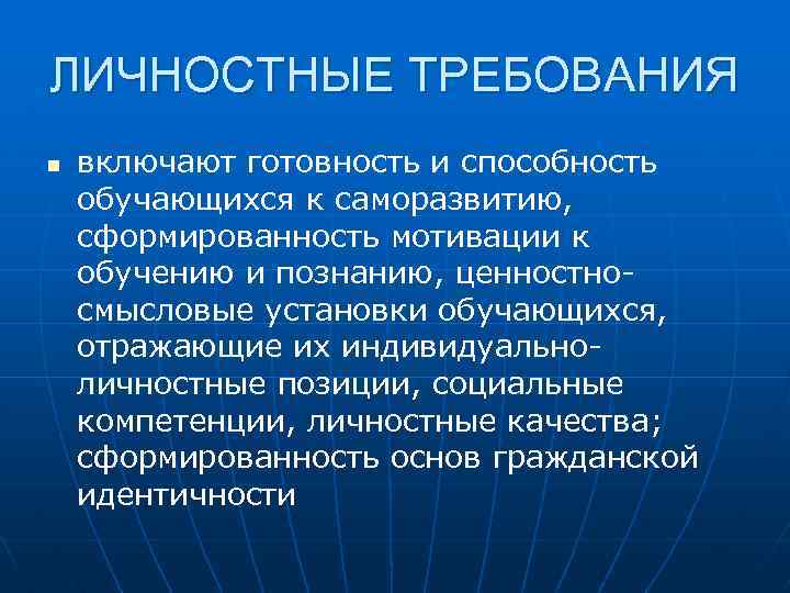 ЛИЧНОСТНЫЕ ТРЕБОВАНИЯ n включают готовность и способность обучающихся к саморазвитию, сформированность мотивации к обучению