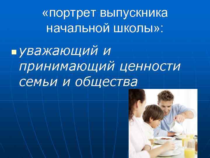  «портрет выпускника начальной школы» : n уважающий и принимающий ценности семьи и общества