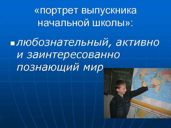  «портрет выпускника начальной школы» : n любознательный, активно и заинтересованно познающий мир 