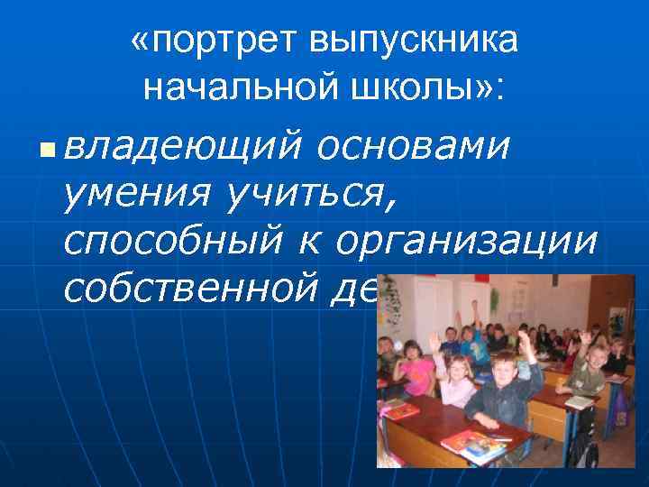  «портрет выпускника начальной школы» : n владеющий основами умения учиться, способный к организации