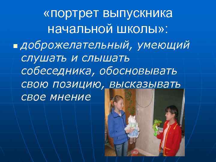  «портрет выпускника начальной школы» : n доброжелательный, умеющий слушать и слышать собеседника, обосновывать