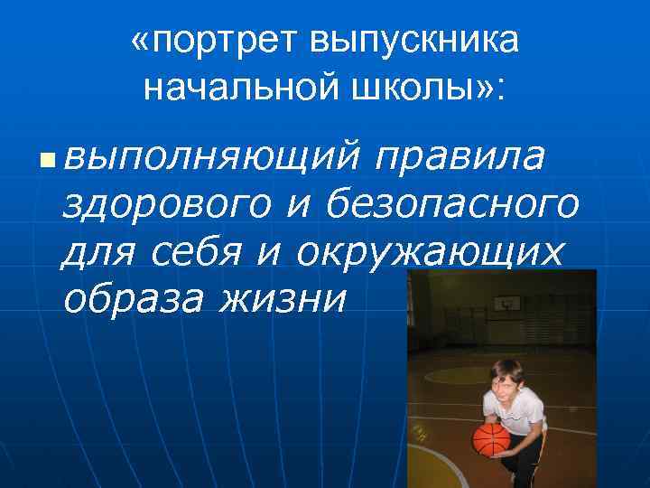  «портрет выпускника начальной школы» : n выполняющий правила здорового и безопасного для себя