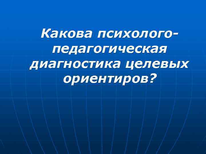 Какова психологопедагогическая диагностика целевых ориентиров? 