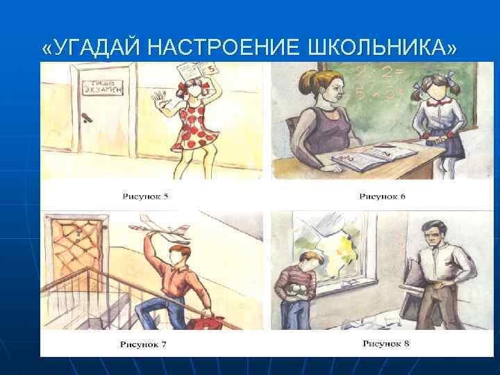  «УГАДАЙ НАСТРОЕНИЕ ШКОЛЬНИКА» 