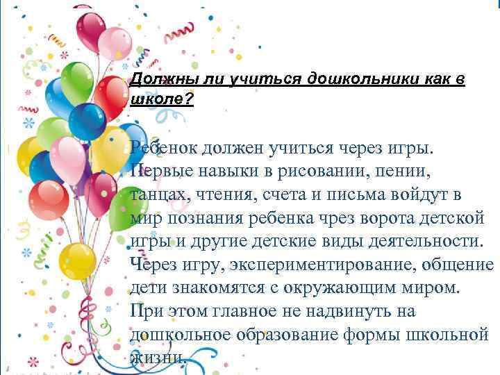 Должны ли учиться дошкольники как в школе? Ребенок должен учиться через игры. Первые навыки