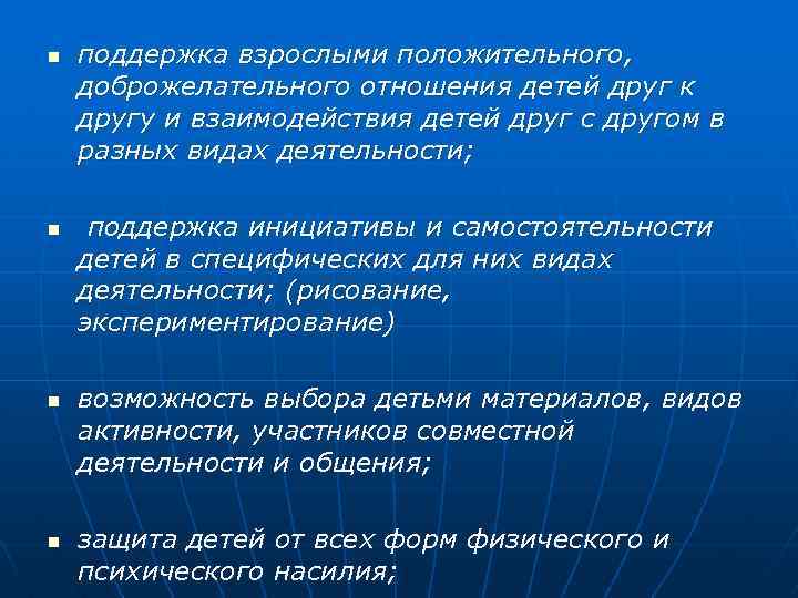 n n поддержка взрослыми положительного, доброжелательного отношения детей друг к другу и взаимодействия детей