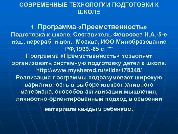 СОВРЕМЕННЫЕ ТЕХНОЛОГИИ ПОДГОТОВКИ К ШКОЛЕ 1. Программа «Преемственность» Подготовка к школе. Составитель Федосова Н.