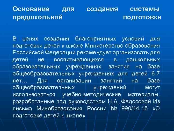 Основание для предшкольной создания системы подготовки В целях создания благоприятных условий для подготовки детей